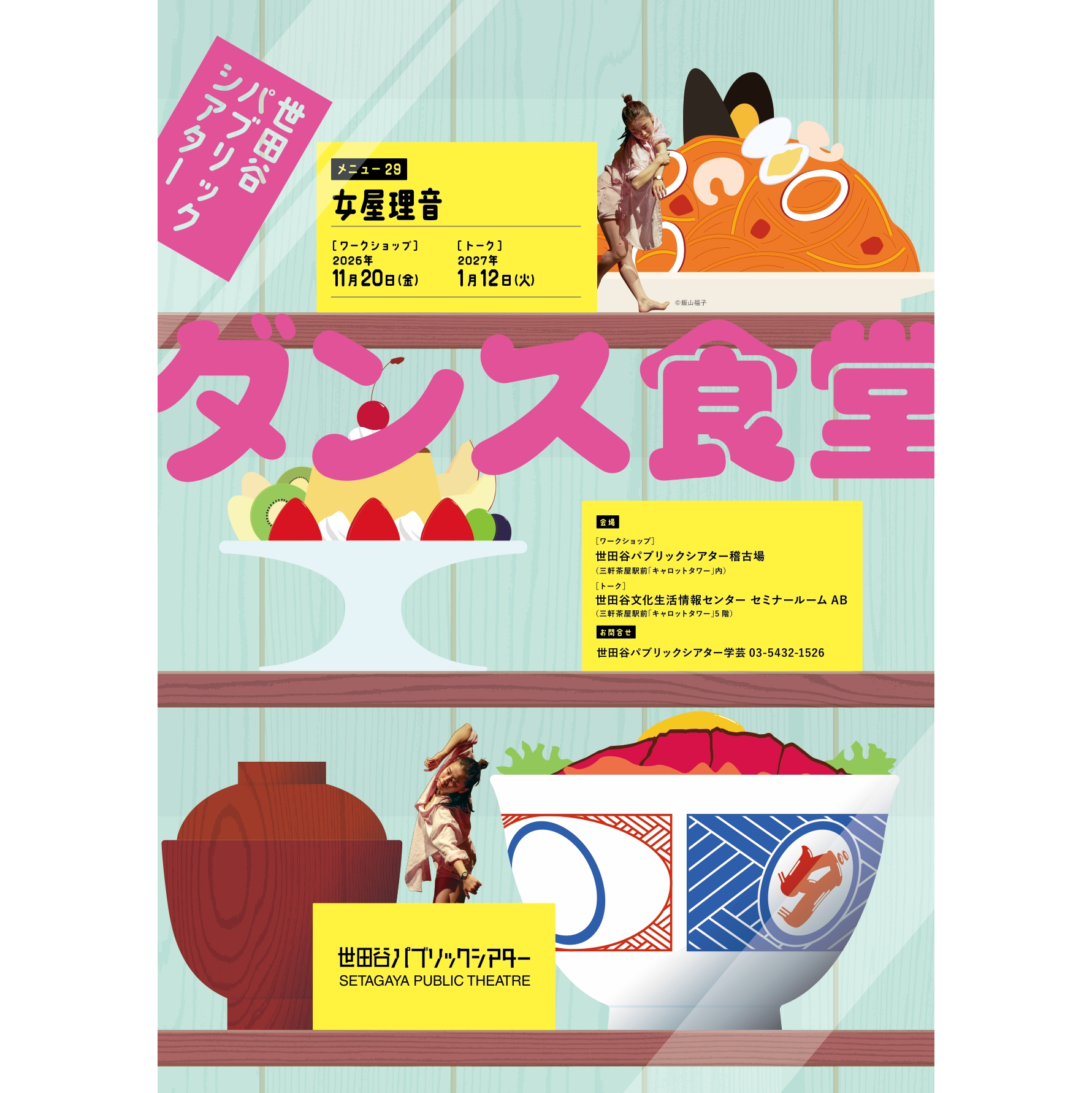 世田谷パブリックシアター　ダンス食堂　メニュー29　女屋理音